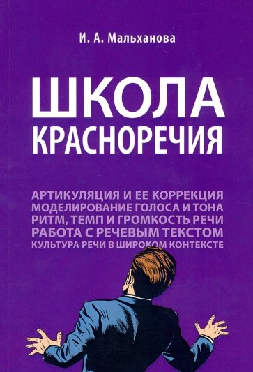 Школа красноречия.Уч-практ.курс речевика-имиджмейк