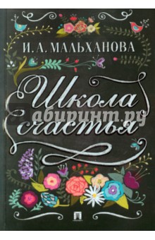Мальханова Инна Анатольевна - Школа счастья