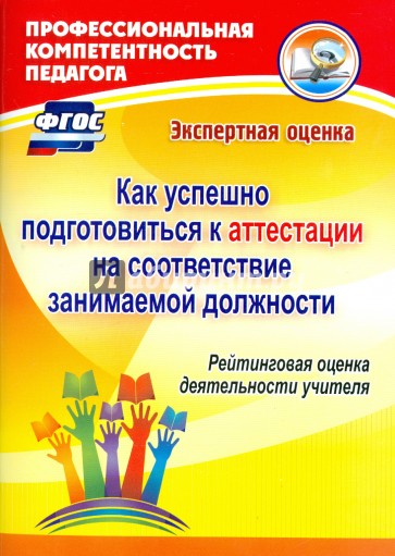 Как успешно подготовиться к аттестации на соответствие занимаемой должности. Рейтинговая оценка