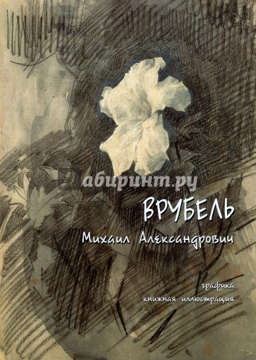 Врубель Михаил Александрович. Графика, книжная иллюстрация