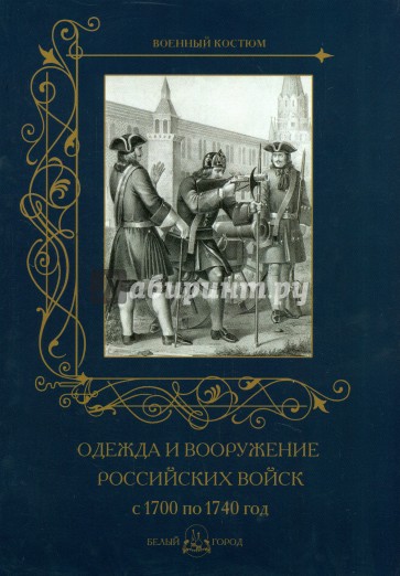 Одежда и вооружение российских войск 1700-1740