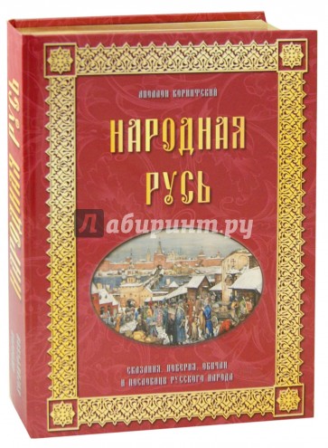 Народная Русь. Сказания, поверия, обычаи, пословицы