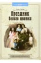 Литвяк Елена Викторовна Праздник белого цветка. Детям о Царской семье литвяк е праздник белого цветка детям о царской семье