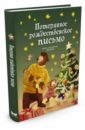 Потерянное рождественское письмо - Валько