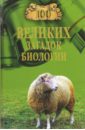 100 великих загадок биологии - Бернацкий Анатолий Сергеевич