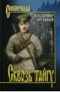 Сквозь тайгу - Арсеньев Владимир Клавдиевич