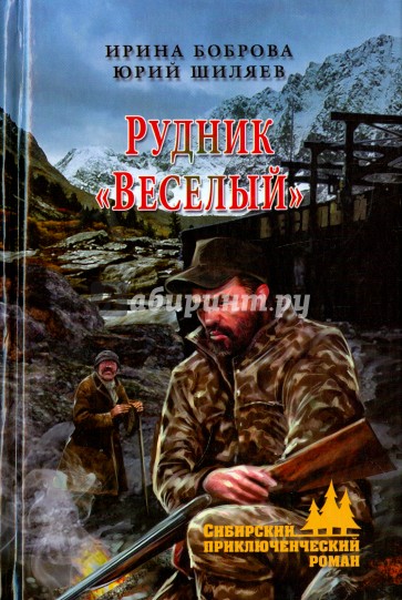 Рудник "Веселый"