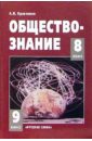 Обществознание: Учебник для 8-9 кл. - Кравченко Альберт Иванович