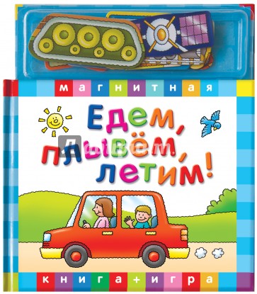 Едем,летим,плывем.Книга с магнитными страницами