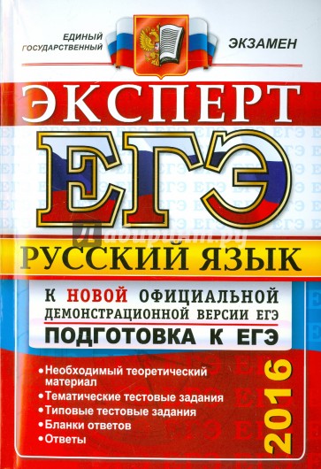 ЕГЭ Эксперт 2016. Русский язык