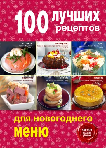 100 лучших рецептов для новогоднего меню