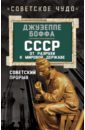 СССР. От разрухи к мировой державе. Советский прорыв - Боффа Джузеппе