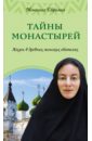 Монахиня Евфимия (Пащенко) Тайны монастырей. Жизнь в древних женских обителях
