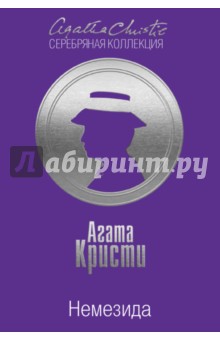 Кристи Агата. Немезида