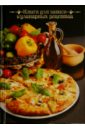 книга для записи кулинарных рецептов хлеб а6 43120 Книга для записи кулинарных рецептов Итальянский ужин (39904)