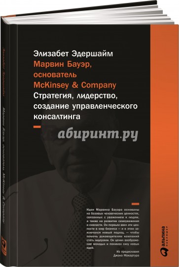 Марвин Бауэр, основатель McKinsey & Company: Стратегия, лидерство, создание управленческого консалт.