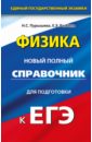 Пурышева Наталия Сергеевна, Ратбиль Елена Эммануиловна ЕГЭ Физика. Новый полный справочник для подготовки к ЕГЭ пурышева наталия сергеевна ратбиль елена эммануиловна егэ физика в таблицах и схемах для подготовки к егэ