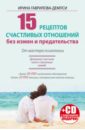 Гаврилова-Демпси Ирина 15 рецептов счастливых отношений без измен (+CD)