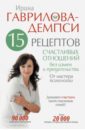 Гаврилова-Демпси Ирина 15 рецептов счастливых отношений без измен