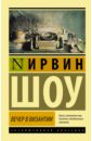 Вечер в Византии - Шоу Ирвин
