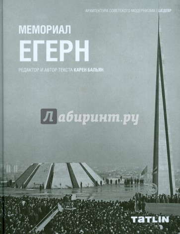 Мемориал Егерн