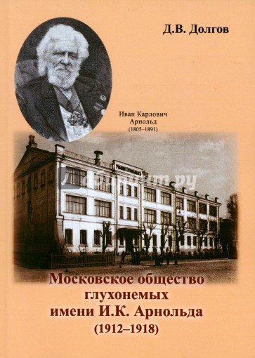 Московское общество глухонемых имени И.К. Арнольда