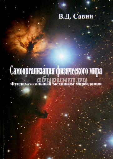 Самоорганизация физического мира. Фундаментальный