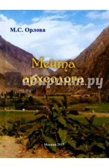 Обложка книги Мечта археолога, Орлова Марина Сергеевна