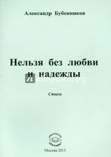 Нельзя без любви и надежды: Стихи