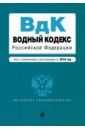 Водный кодекс Российской Федерации. Текст с изменениями и дополнениями на 2016 год