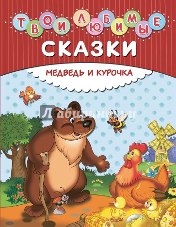 Твои любимые сказки. Медведь и курочка