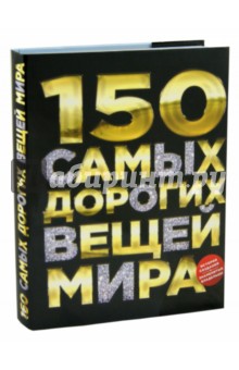 Обложка книги 150 самых дорогих вещей мира, Малютин Антон Олегович