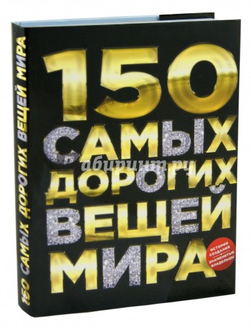 150 самых дорогих вещей мира