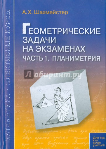 Геометрические задачи на экзаменах. Часть 1. Планиметрия