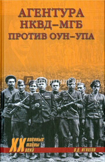 Агентура НКВД-МГБ против ОУН-УПА