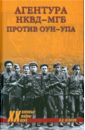 климов а козлов а войска нквд против оун упа Игнатов Владимир Дмитриевич Агентура НКВД-МГБ против ОУН-УПА