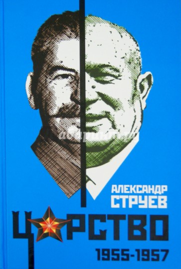 Царство. 1955-1957