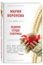 Ледяное сердце Северины - Воронова Мария Владимировна