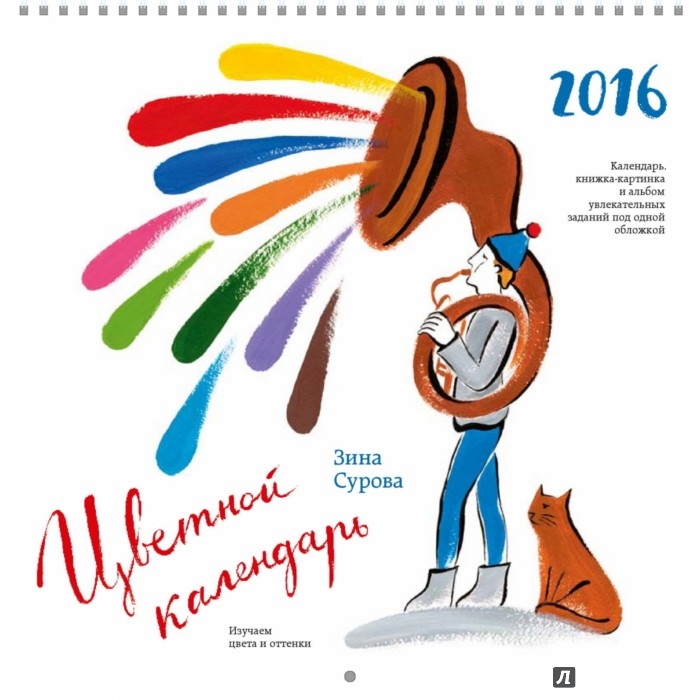Иллюстрация 1 из 35 для Цветной календарь 2016. Изучаем цвета и оттенки - Зина Сурова | Лабиринт - сувениры. Источник: Лабиринт