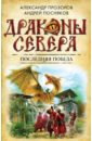 Последняя победа - Прозоров Александр Дмитриевич, Посняков Андрей Анатольевич