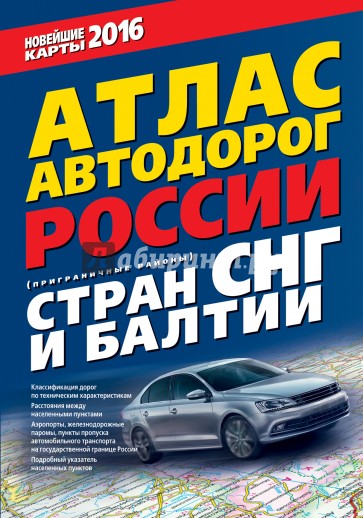 Атлас автодорог России, стран СНГ и Балтии (приграничные районы). 2016