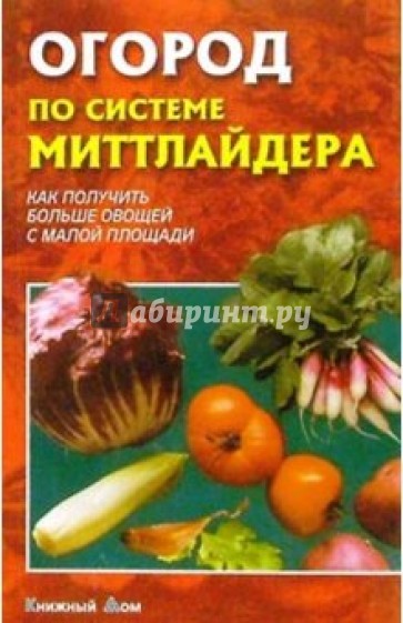 Огород по системе Миттлайдера. Как получить больше овощей с малой площади