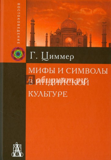 Мифы и символы в индийской культуре