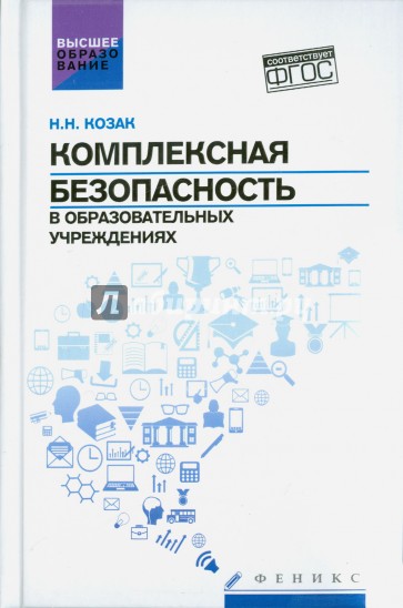 Комплексная безопасность в образовательных учреждениях