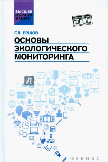 Основы экологического мониторинга. Учебное пособие