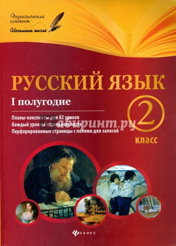 Русский язык. 2 класс. I полугодие. Планы-конспекты