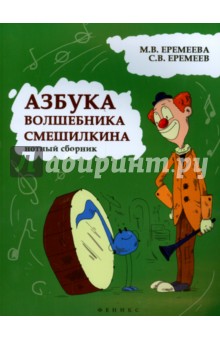 Еремеева Марина Владимировна, Еремеев Сергей Васильевич - Азбука волшебника Смешилкина. Нотный сборник. Учебно-методическое пособие