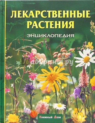 Лекарственные растения. Энциклопедия