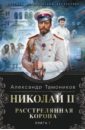 Тамоников Александр Александрович Николай II. Расстрелянная корона. Книга 1