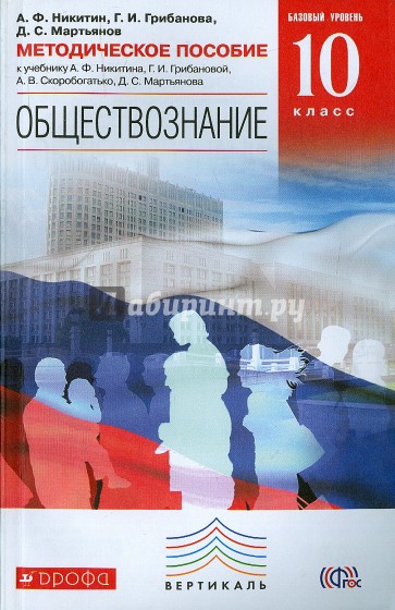 Обществознание. 10 класс. Базовый уровень. Методическое пособие. Вертикаль. ФГОС